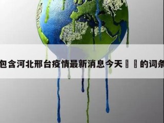 包含河北邢台疫情最新消息今天㊙️的词条