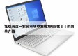 北京海淀一农贸市场中发现1例阳性㊙️的简单介绍