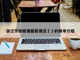 浙江宁波疫情最新情况㊙️的简单介绍