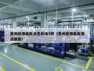 常州疫情最新消息新增5例（常州疫情最新情况最新）