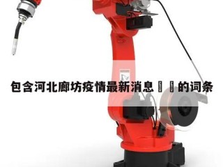包含河北廊坊疫情最新消息㊙️的词条