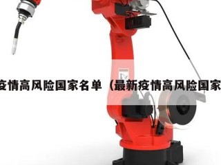疫情高风险国家名单（最新疫情高风险国家）