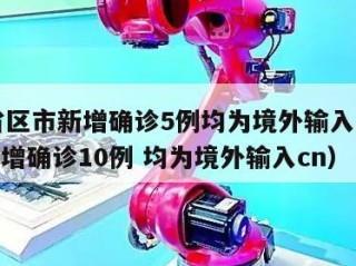 31省区市新增确诊5例均为境外输入（31省新增确诊10例 均为境外输入cn）