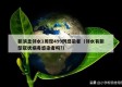新消息邻水1周现499例感染者（邻水有新型冠状病毒感染者吗?）