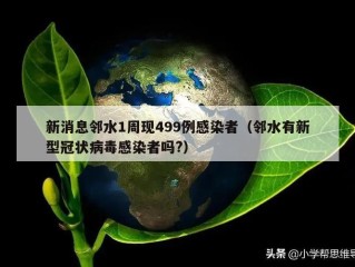 新消息邻水1周现499例感染者（邻水有新型冠状病毒感染者吗?）