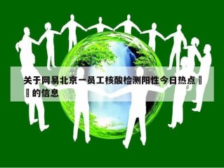 关于网易北京一员工核酸检测阳性今日热点㊙️的信息