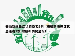 安徽新增无症状感染者5例（安徽新增无症状感染者1例 附最新情况通报）