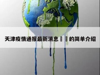 天津疫情通报最新消息㊙️的简单介绍