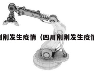 四川刚刚发生疫情（四川刚刚发生疫情了吗）
