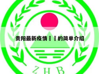 贵阳最新疫情㊙️的简单介绍