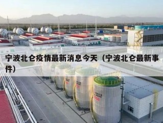 宁波北仑疫情最新消息今天（宁波北仑最新事件）