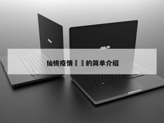 仙桃疫情㊙️的简单介绍