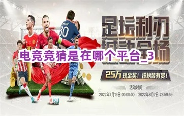 看球电竞娱乐㊙️：✅电竞买球