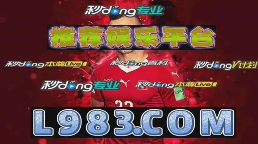 斗球app官网入口手机版✅｜🈷️球王会app网址多少